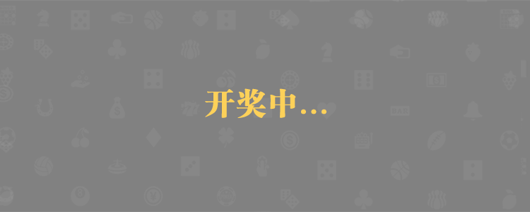 福气预测,加拿大28预测,在线预测,pc预测
