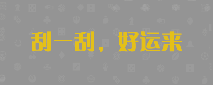 福气预测,加拿大28预测,在线预测,pc预测